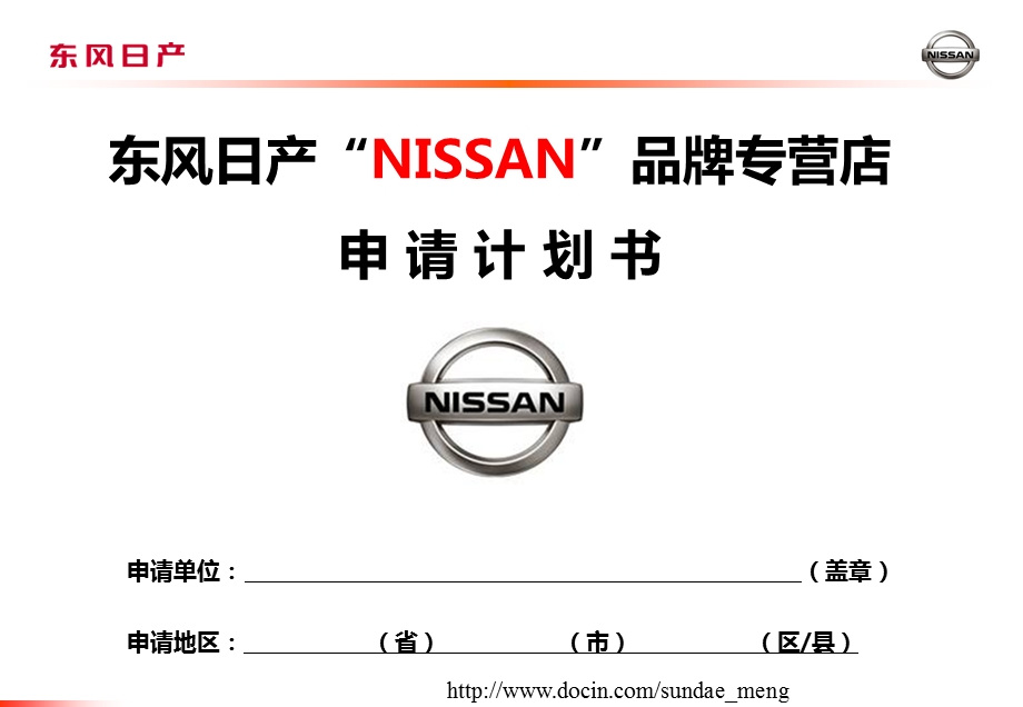 4S店东风日产NISSAN品牌专营店申请计划书.ppt_第1页