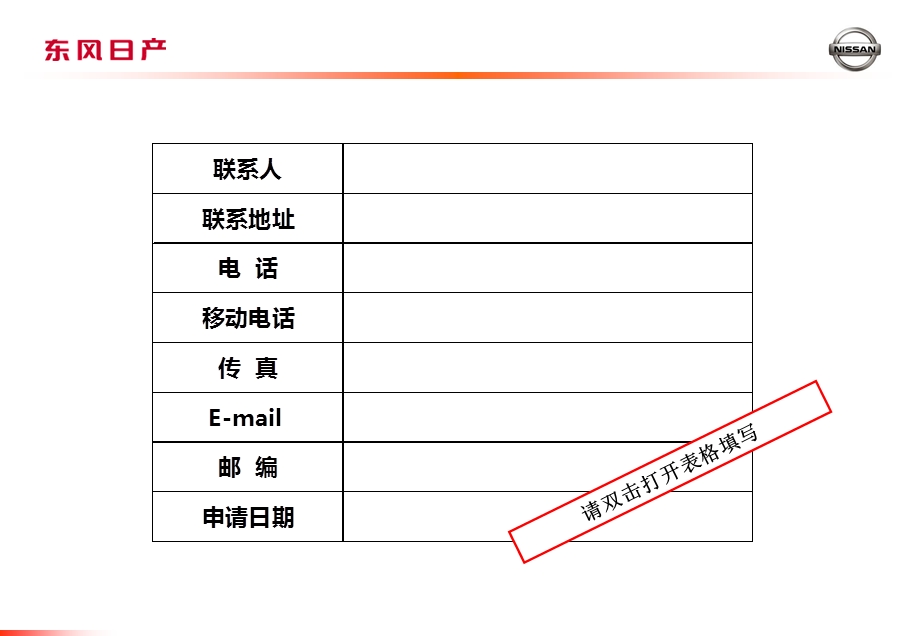 4S店东风日产NISSAN品牌专营店申请计划书.ppt_第2页