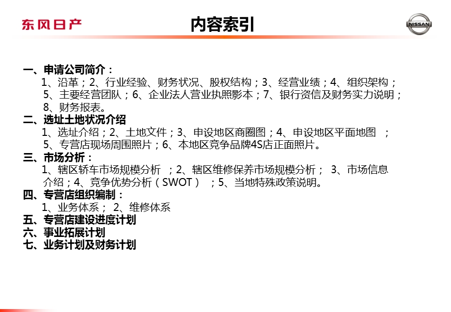 4S店东风日产NISSAN品牌专营店申请计划书.ppt_第3页