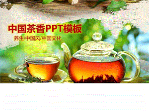 中国风茶香商务经典动态ppt模板动态模板图文.ppt.ppt