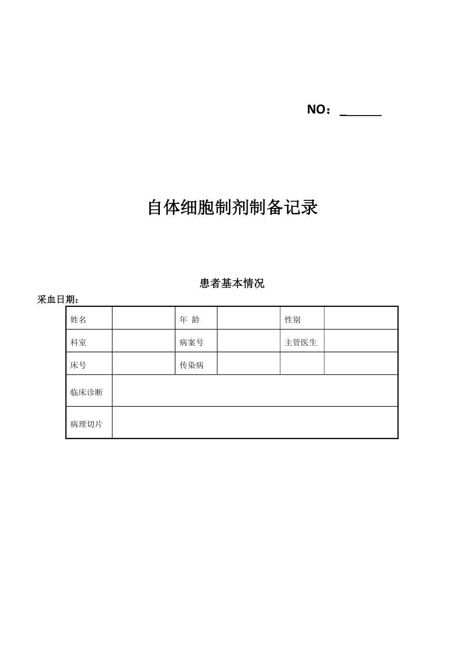 细胞治疗实验室工艺流程2.doc_第3页