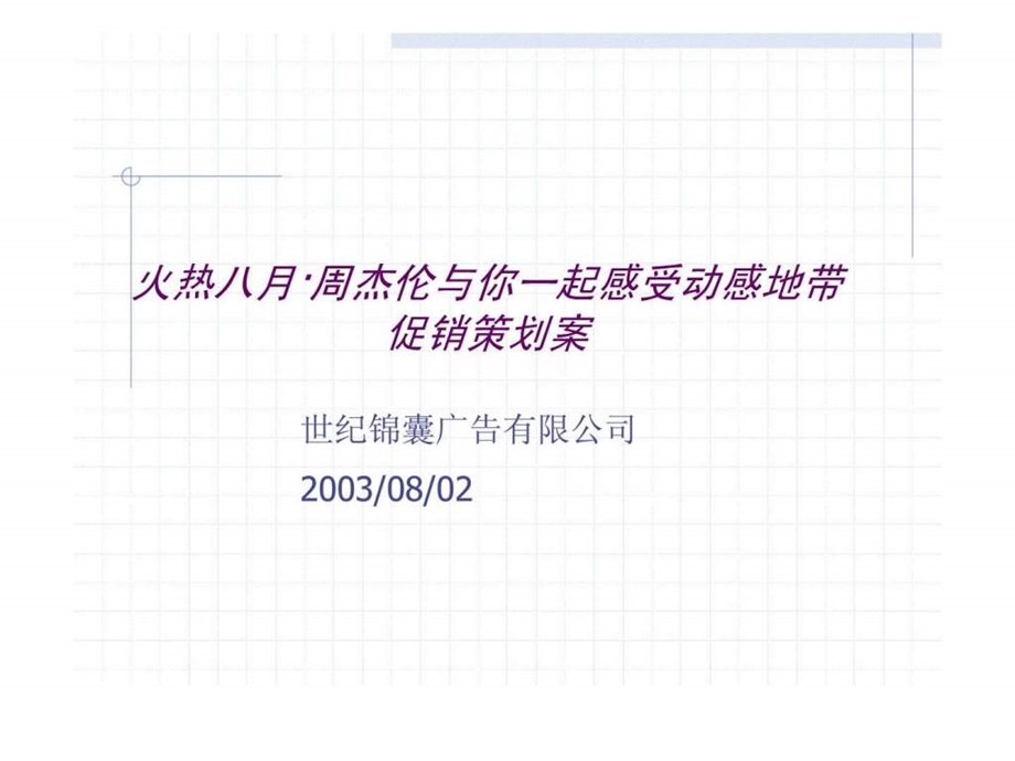 世纪锦囊火热八月周杰伦与你一起感受动感地带促销策划案.ppt_第1页