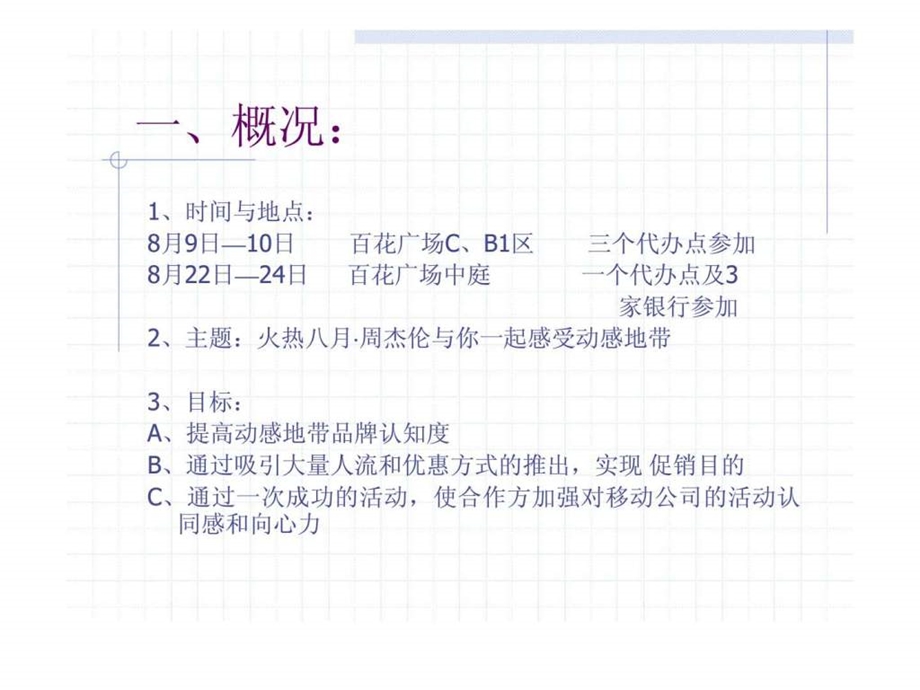 世纪锦囊火热八月周杰伦与你一起感受动感地带促销策划案.ppt_第3页