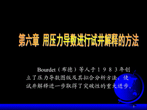 石油开采试井分析5.ppt