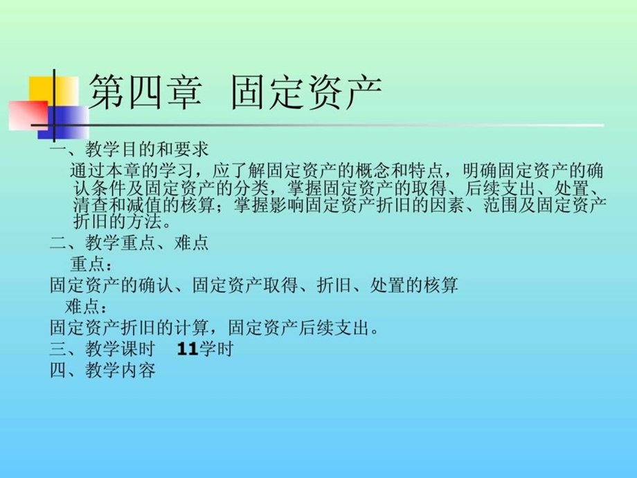 第四章固定资产.ppt49.ppt_第1页