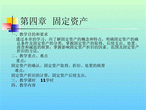 第四章固定资产.ppt49.ppt