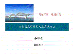 秦顺全院士的ppt无应力状态法大跨度桥梁的设计方法....ppt.ppt