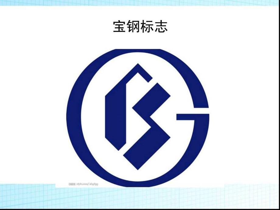 宝钢公司的市场营销策略26.ppt_第3页