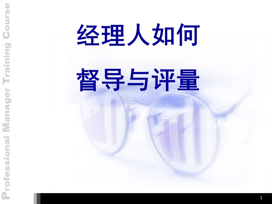 经理人如何督导与评量.ppt_第1页