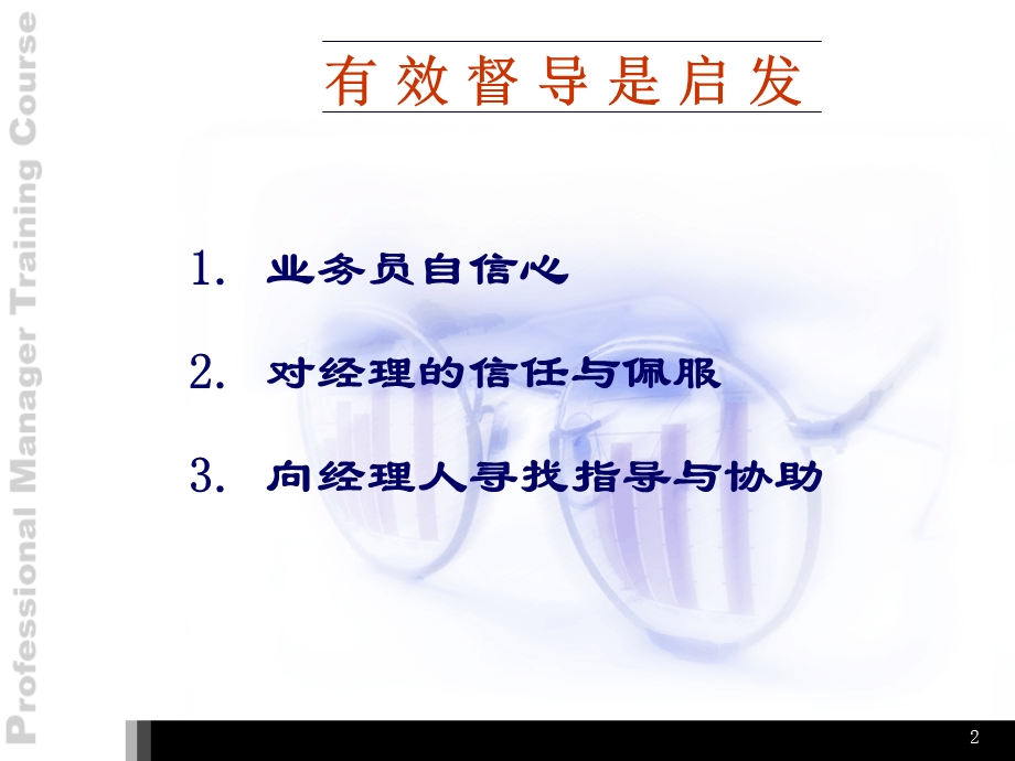 经理人如何督导与评量.ppt_第2页