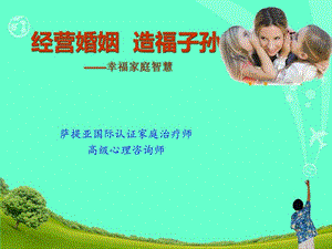 幸福家庭智慧图文.ppt.ppt