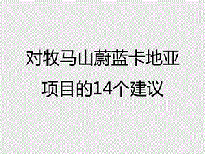 .7力道广告牧马山蔚蓝卡地亚提报图文5