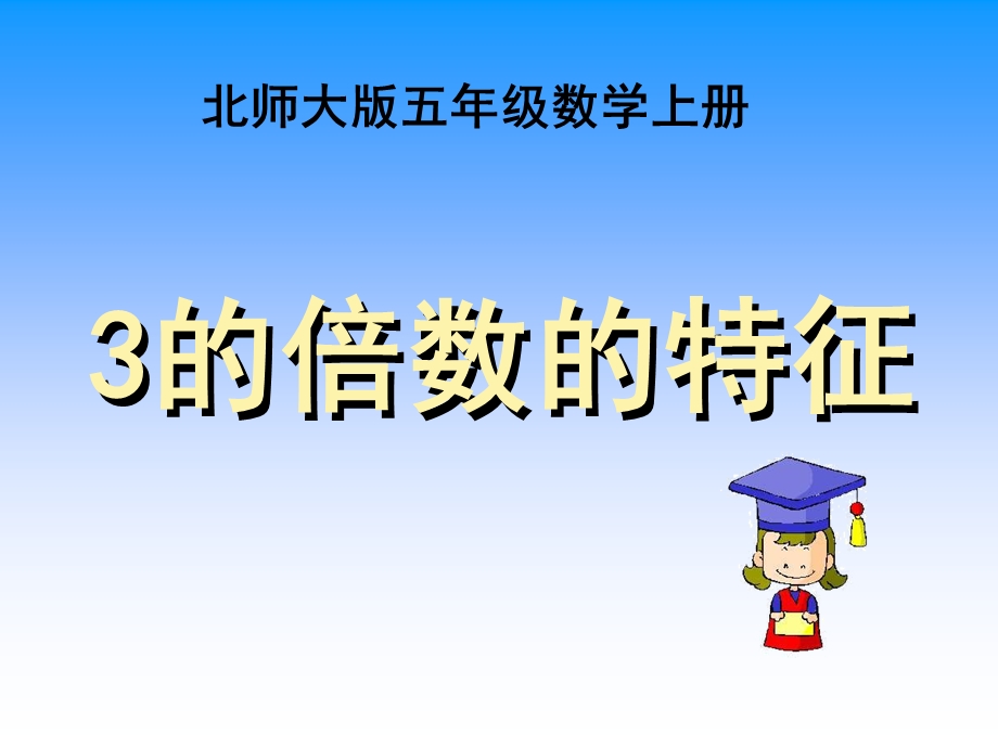 五年级数学3的倍数的特征课件.ppt_第1页