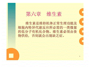 营养学基础维生素七.ppt.ppt