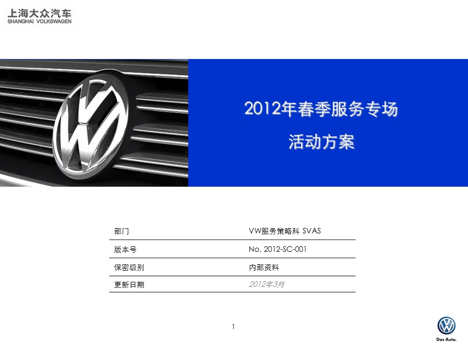 车企上海大众季服务专场活动方案PPT.ppt_第1页