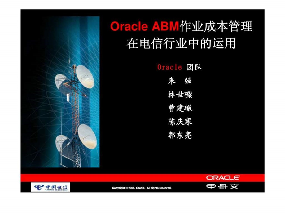 OracleABM作业成本管理在电信行业中的运用.ppt_第1页