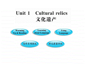 Unit1Culturalrelics2新人教版广东专用22.ppt