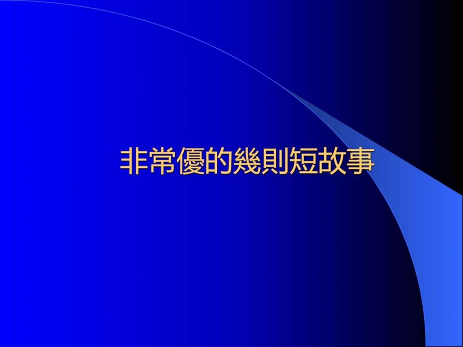 非常优的几则短故事图文.ppt1.ppt_第1页