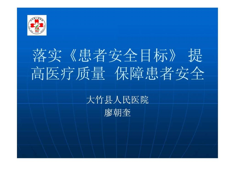 落实患者安全目标提高医疗质量保障患者安全.ppt.ppt_第1页