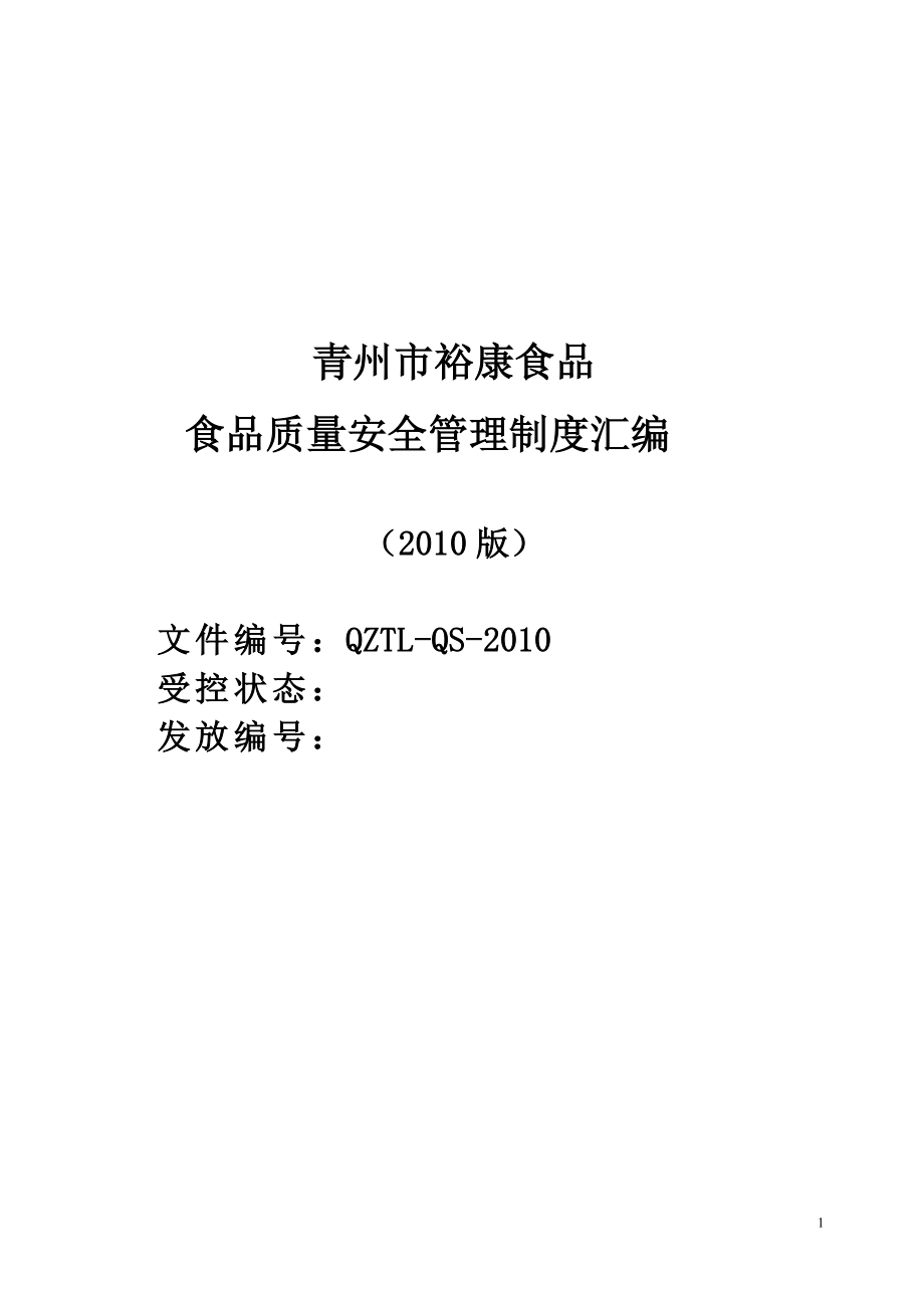 裕康食品质量安全没管理制度整理汇编.doc_第1页