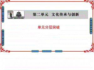 ...第二单元文化传承与创新单元分层突破