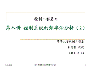 控制工程基础控制系统的频率法分析2控制工程基础.ppt