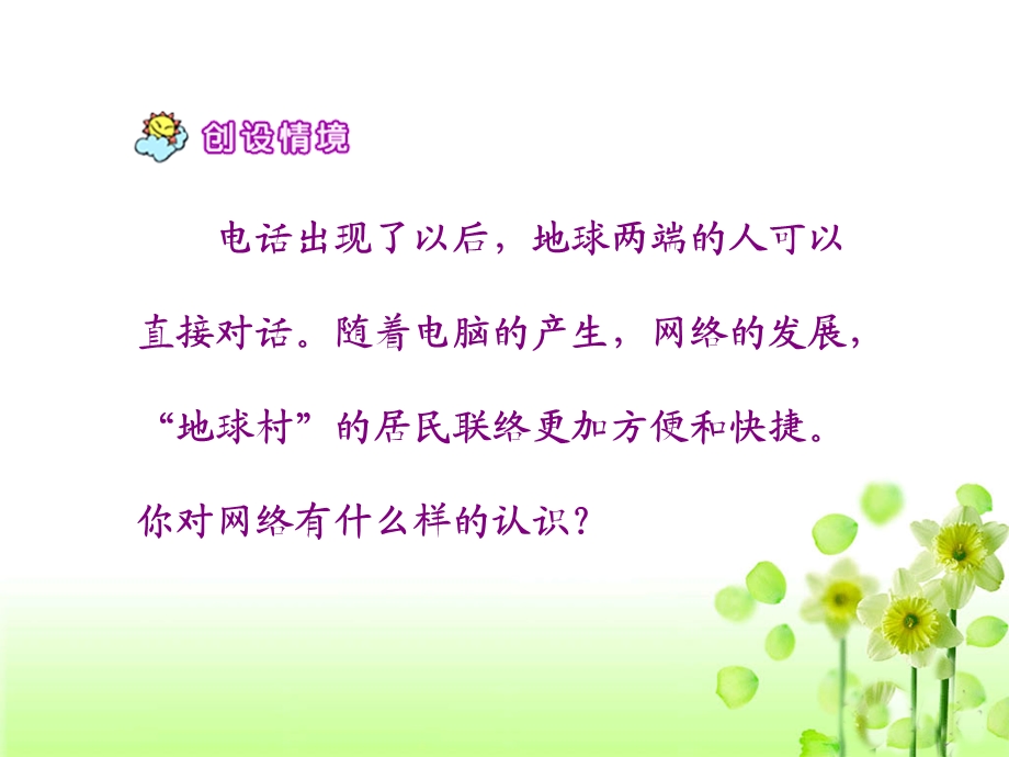 《我家跨上了“信息高速路”》教学课件3.ppt_第2页