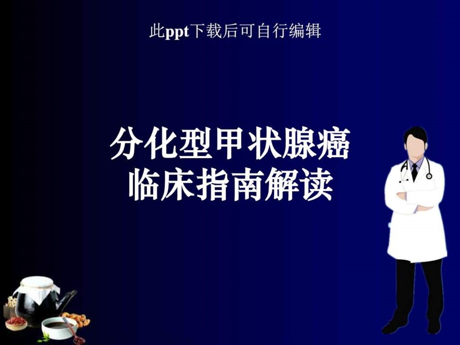 分化型甲状腺癌临床指南解读ppt课件.ppt.ppt_第1页