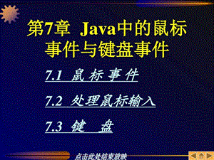 JAVA程序设计基础第7章Java中的鼠标事件与键盘事件....ppt.ppt