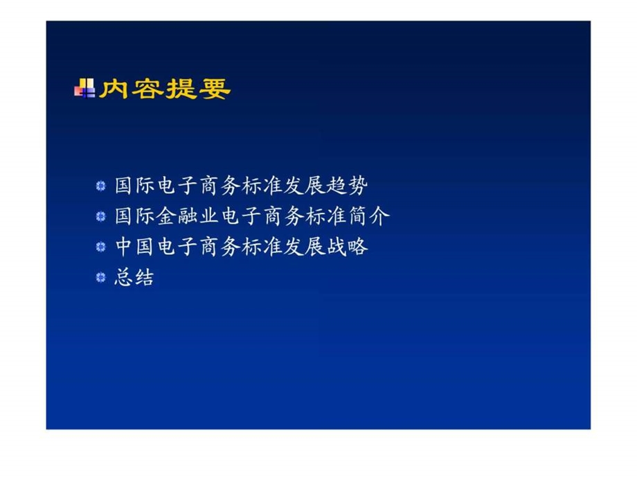 电子商务标准.ppt_第2页