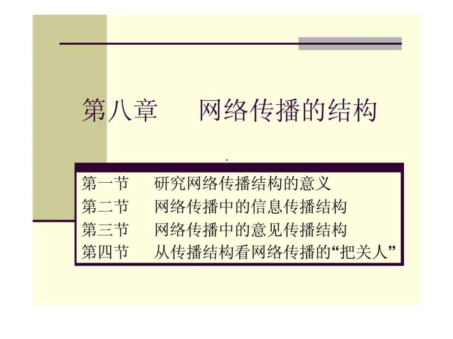 第八章网络传播的结构45.ppt_第1页