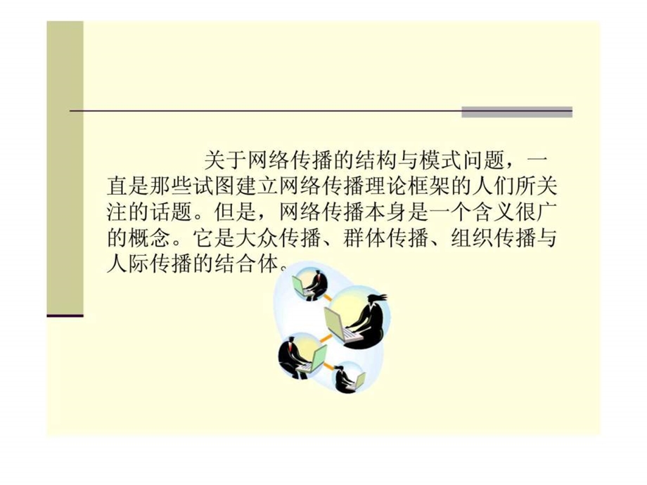 第八章网络传播的结构45.ppt_第2页