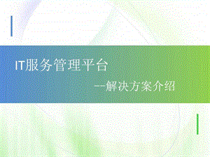 IT综合管理平台解决方案图文.ppt.ppt