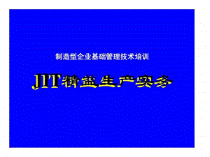 JIT精益生产实务147716108118.ppt