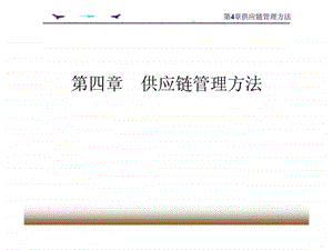 第4章供应链管理方法.ppt