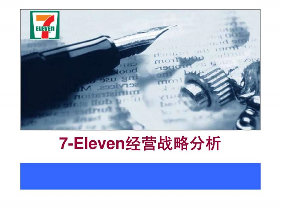 711经营战略分析17.ppt_第1页