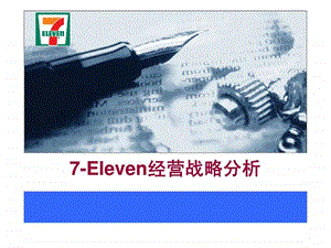 711经营战略分析17.ppt