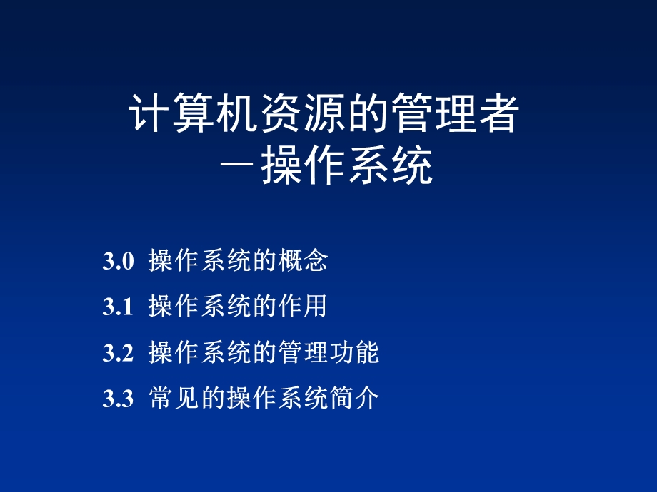 计算机资源的管理者操作系统.ppt_第1页