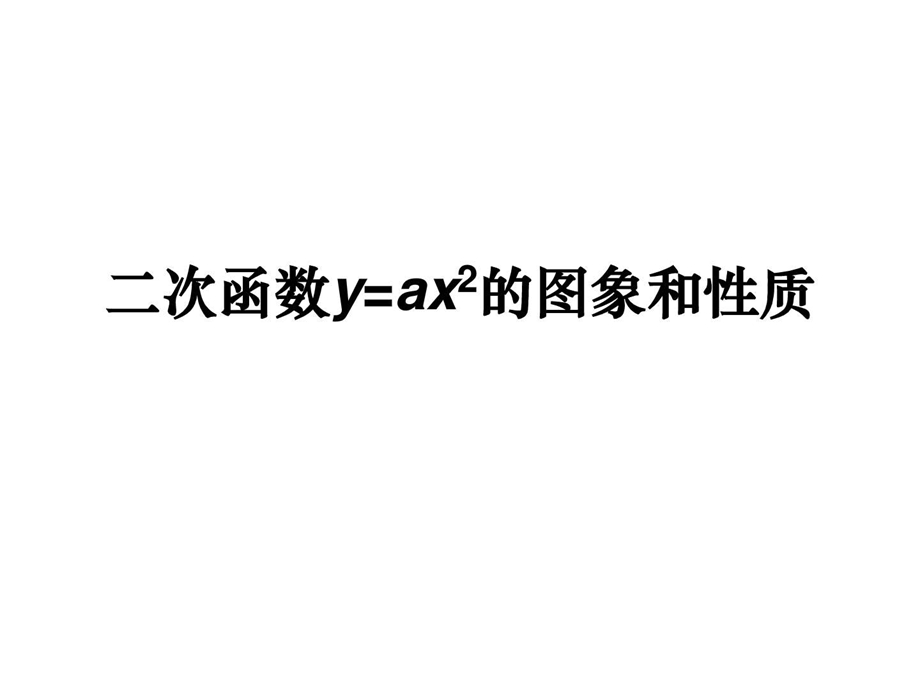 21.2.1二次函数yax2的图象和性质教学PPT.ppt.ppt_第1页