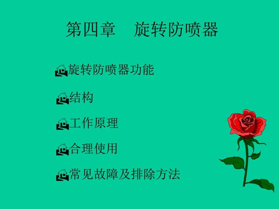 4第四章旋转防喷器能源化工工程科技专业资料.ppt.ppt_第1页