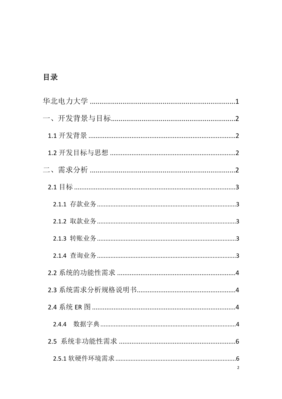 银行卡管理系统软件没工程课程设计.doc_第2页