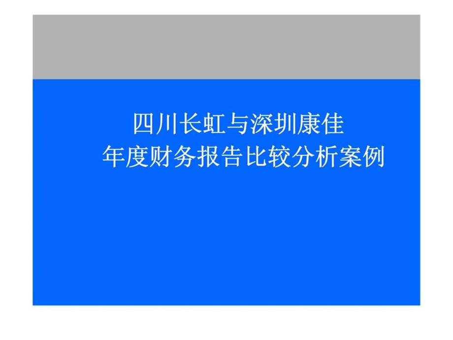 财务报表分析案例四川长虹与深圳康佳.ppt_第1页