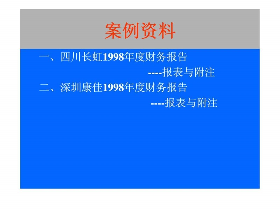 财务报表分析案例四川长虹与深圳康佳.ppt_第3页