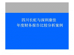 财务报表分析案例四川长虹与深圳康佳.ppt