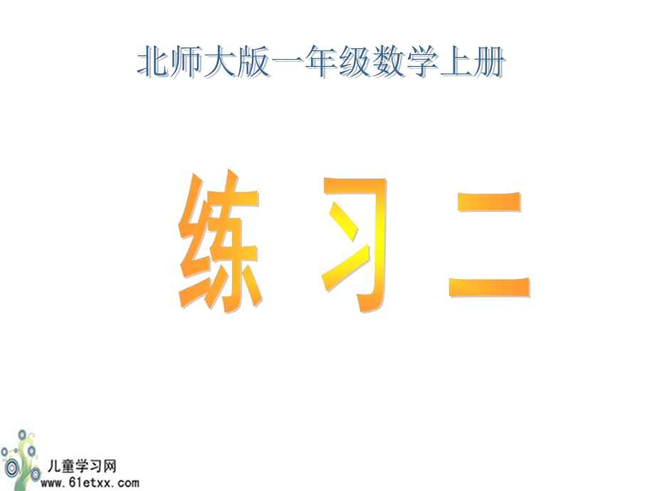 （北师大版）一年级数学上册课件练习二.ppt_第1页