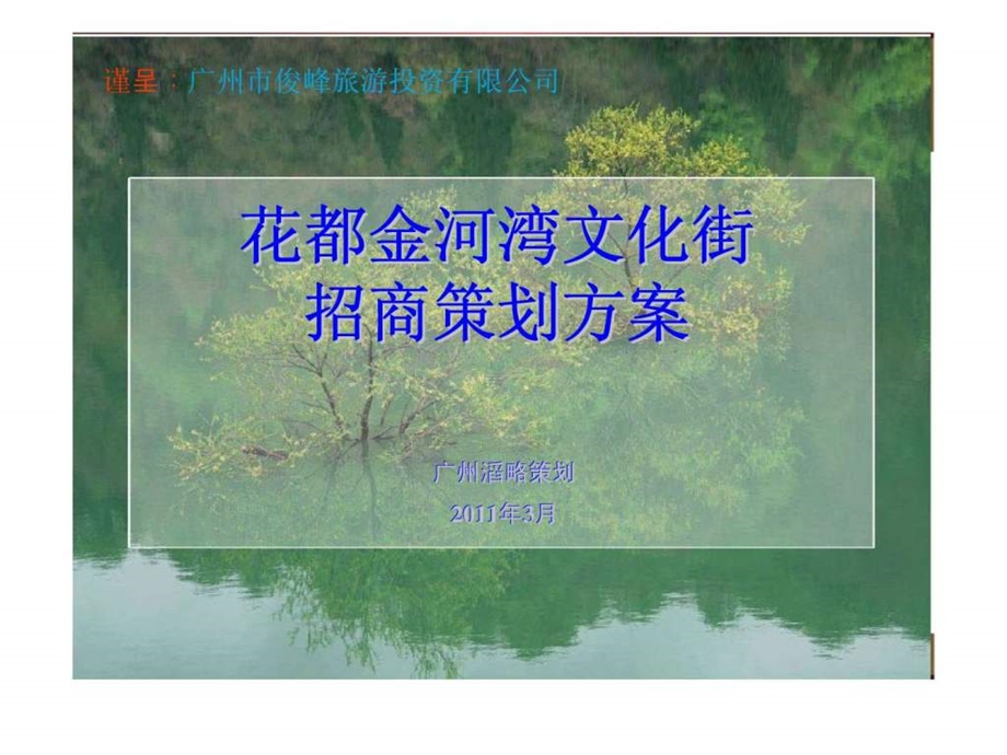 花都金河湾文化街招商策划方案.ppt_第1页