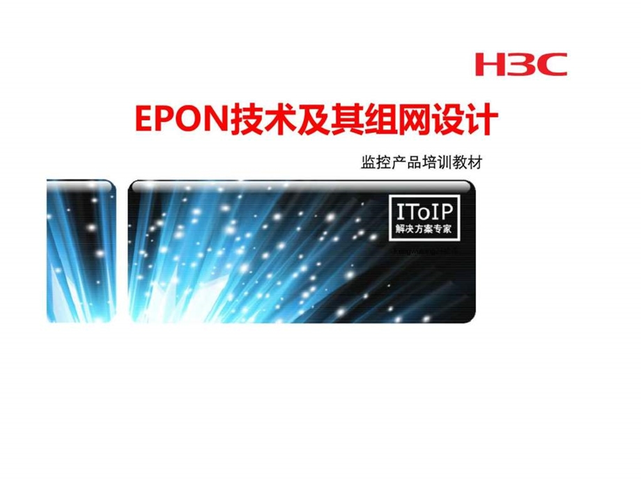 EPON技术及其组网设计监控产品.ppt.ppt_第1页