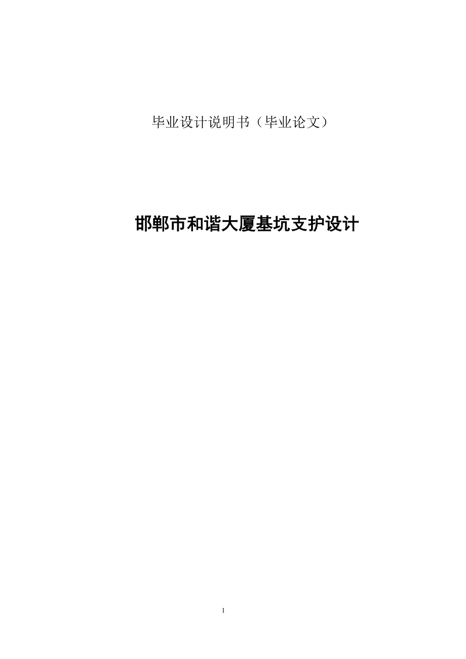 毕业设计关某大厦基坑支护设计.doc_第1页