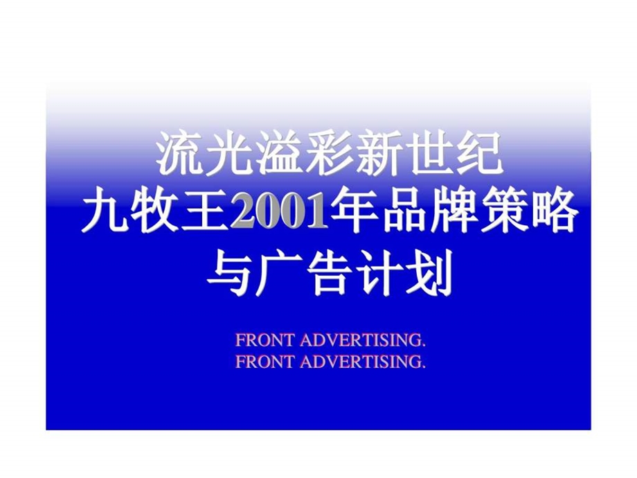 九牧王2001年品牌策略与广告计划.ppt_第1页