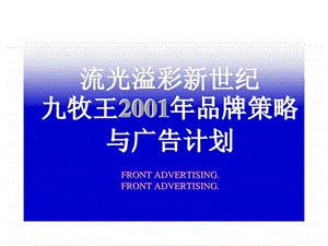 九牧王2001年品牌策略与广告计划.ppt